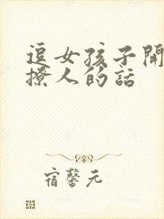 逗女孩子开心又撩人的话