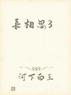 长相思3