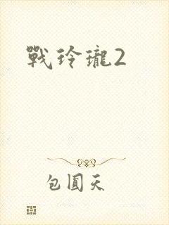 战玲珑2
