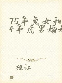 75年兔女和74年虎男婚姻状况