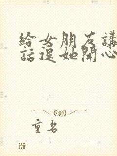 给女朋友讲的笑话逗她开心