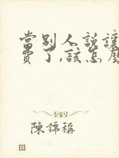 当别人说让你破费了,该怎么回复?