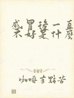 感冒后一直咳嗽不好是什么原因封面