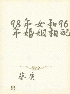 98年女和96年婚姻相配吗封面