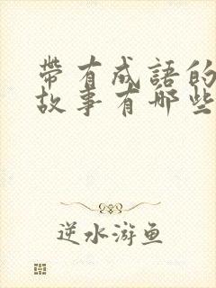 带有成语的寓言故事有哪些封面