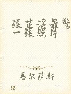 张芷溪最惊艳的一张照片