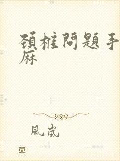 颈椎问题手麻脚麻