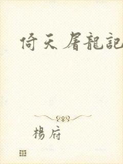 倚天屠龙记之封面