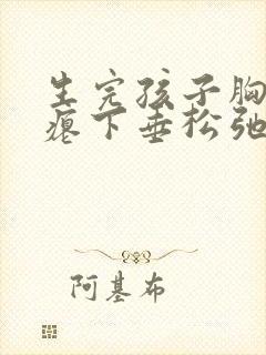 生完孩子胸部干瘪下垂松弛怎么恢复