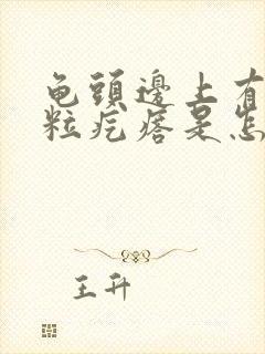 龟头边上有小米粒疙瘩是怎么回事