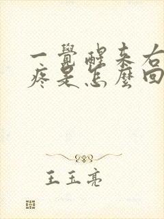 一觉醒来右胸口疼是怎么回事