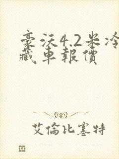 豪沃4.2米冷藏车报价