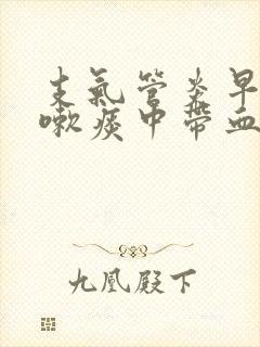 支气管炎早上咳嗽痰中带血