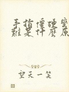 手指僵硬弯曲困难是什么原因