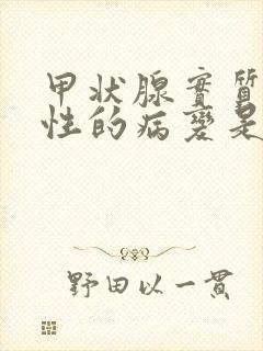 甲状腺实质弥漫性的病变是怎么回事儿?