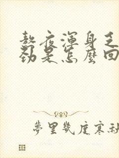 熬夜浑身乏力没劲是怎么回事