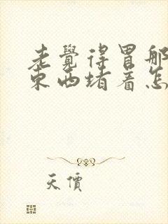 老觉得胃那里有东西堵着怎么回事