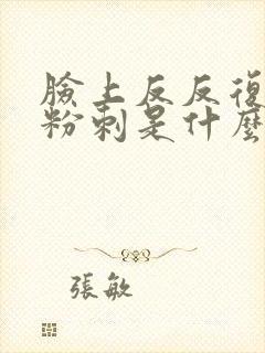 脸上反反复复长粉刺是什么原因