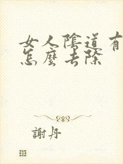 女人阴道有异味怎么去除