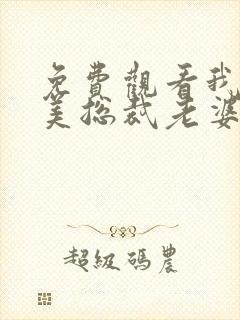 免费观看我的绝美总裁老婆