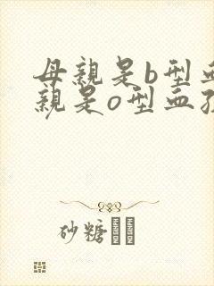 母亲是b型血父亲是o型血孩子会溶血吗