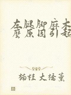 左腿脚麻木是什么原因引起的