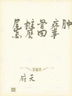 尾椎骨疼肿了是怎么回事