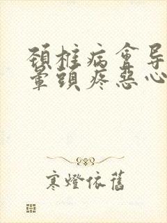 颈椎病会导致头晕头疼恶心吗