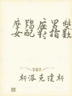 摩羯座男双鱼座女配对指数是多少