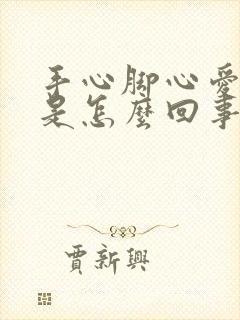 手心脚心爱出汗是怎么回事封面