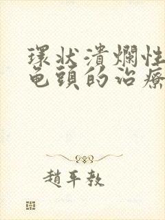 环状溃烂性包皮龟头的治疗