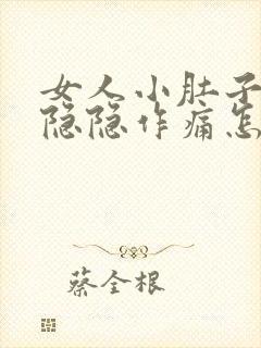 女人小肚子左侧隐隐作痛怎么回事