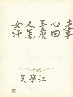 女人手心老是出汗怎么回事