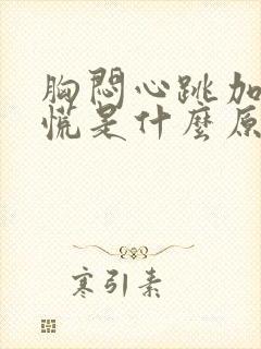 胸闷心跳加快心慌是什么原因封面