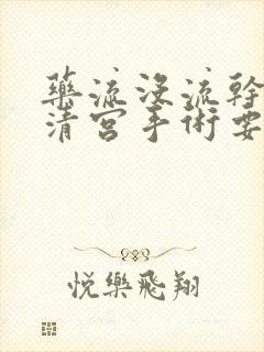 药流没流干净做清宫手术要多少钱