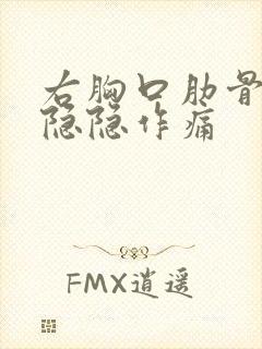 右胸口肋骨下面隐隐作痛