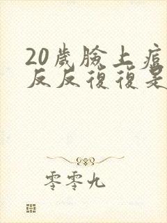 20岁脸上痘痘反反复复是什么原因