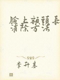 脸上额头长痘痘消除方法