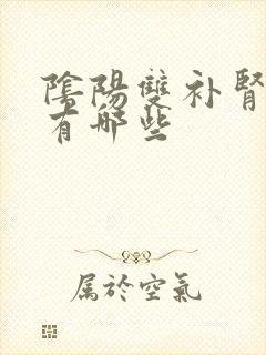 阴阳双补肾的药有哪些