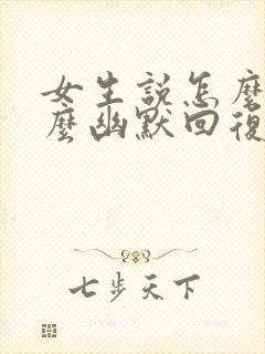 女生说怎么了怎么幽默回复