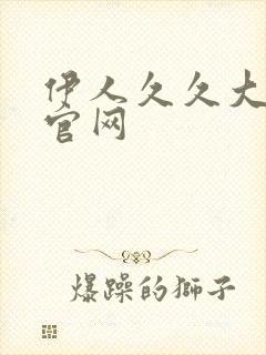 伊人久久大香蕉官网