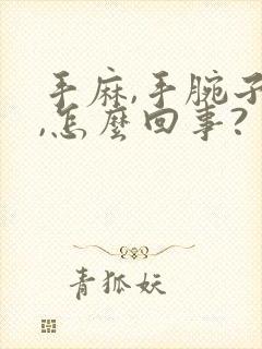 手麻,手腕子疼,怎么回事?