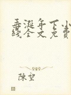 垂涎年下小说在线全文免费阅读笔趣阁下载