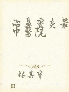 治鼻窦炎最好的中医院