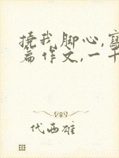 挠我脚心,写一篇作文,一千字