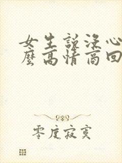 女生说没心情怎么高情商回复