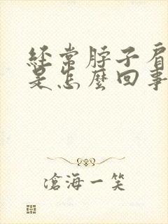 经常脖子肩膀疼是怎么回事封面