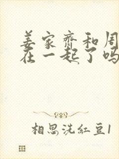 姜家齐和周遇安在一起了吗