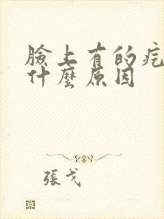 脸上有的疙瘩是什么原因封面