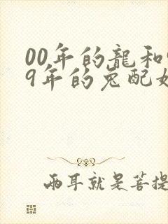 00年的龙和99年的兔配婚姻好不好封面